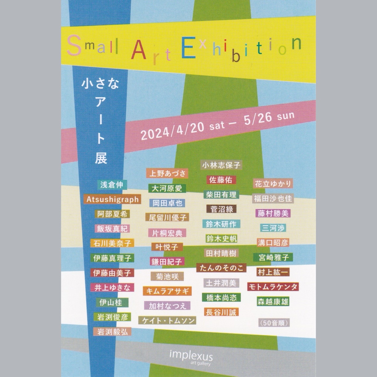 インプレクサスアートギャラリー Small Art Exhibitionのフライヤー画像です。