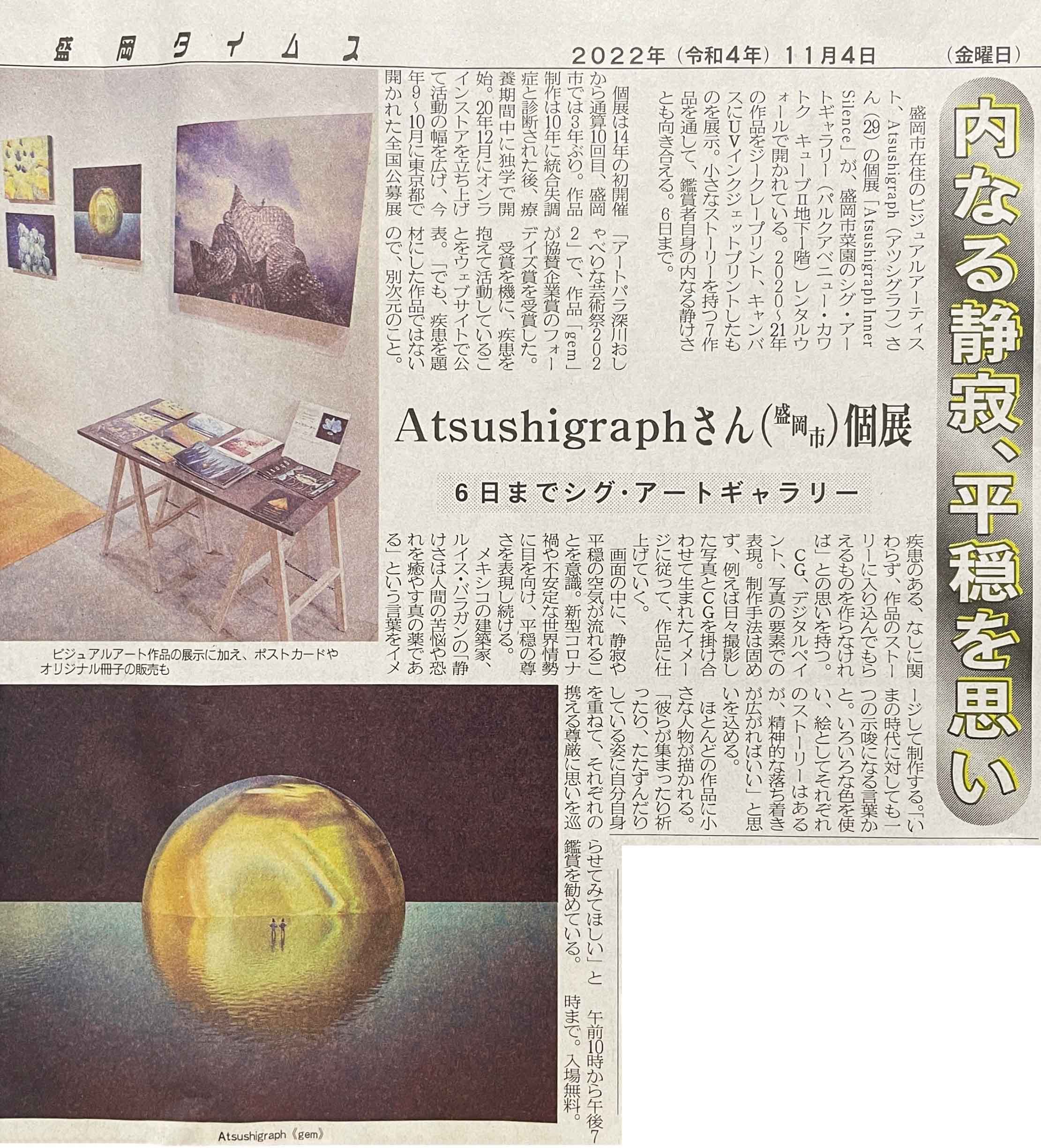 盛岡タイムス Atsushigraph展覧会「Inner Silence」記事